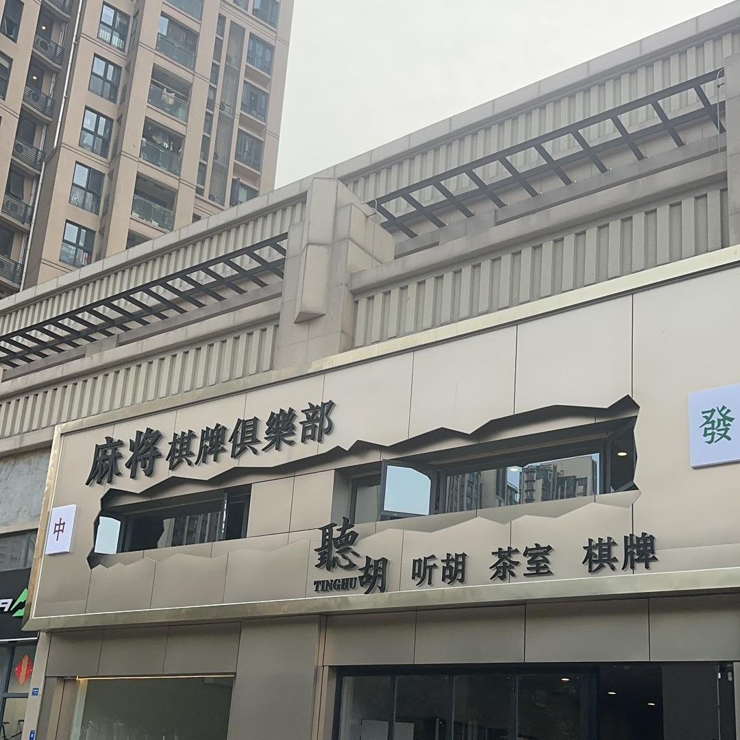 佛山市南海区听湖分棋牌馆
