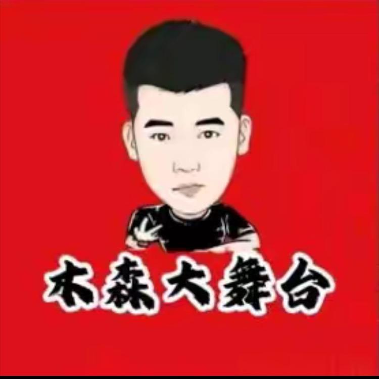 木森推荐好物返场