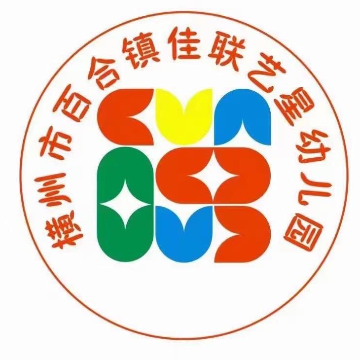 百合镇佳联艺星幼儿园