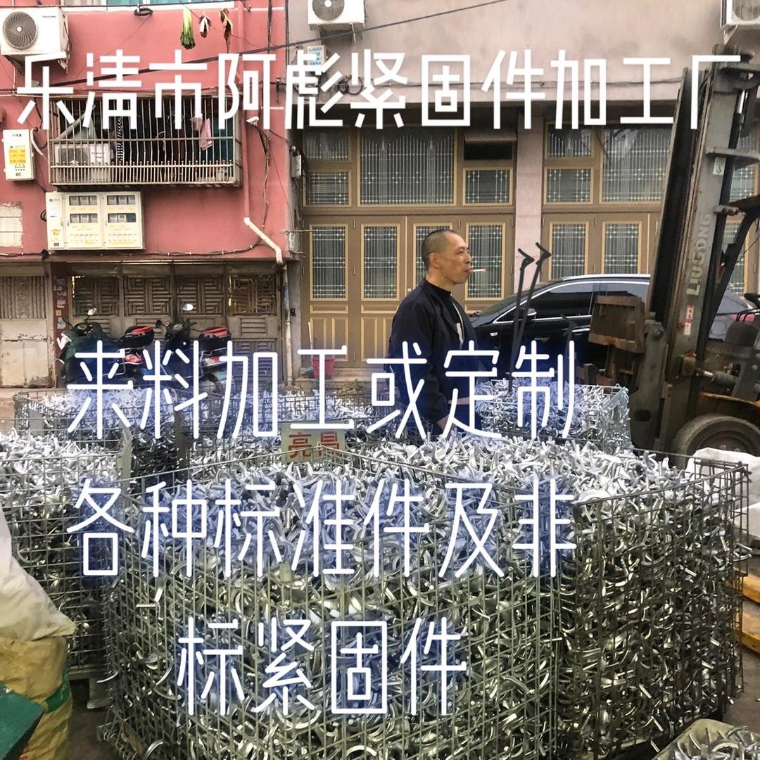 阿   彪  紧固件
