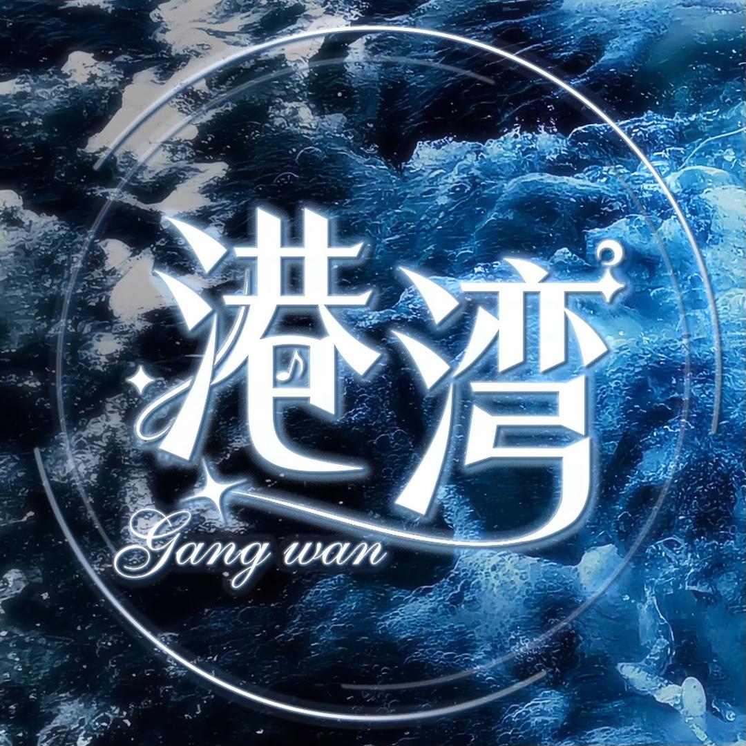 港湾✨新厅待冠👑