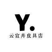 云宣卉皮具店