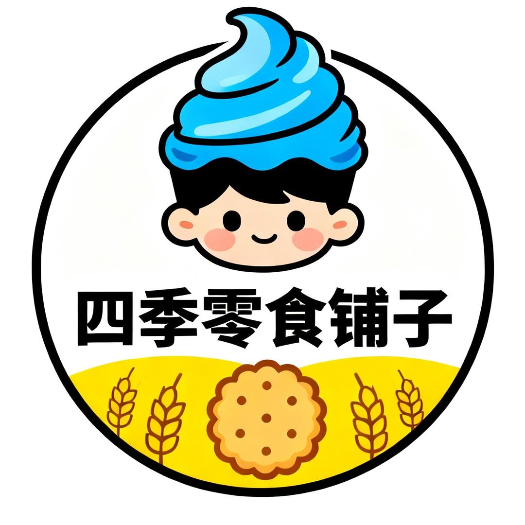 四季·零食铺子