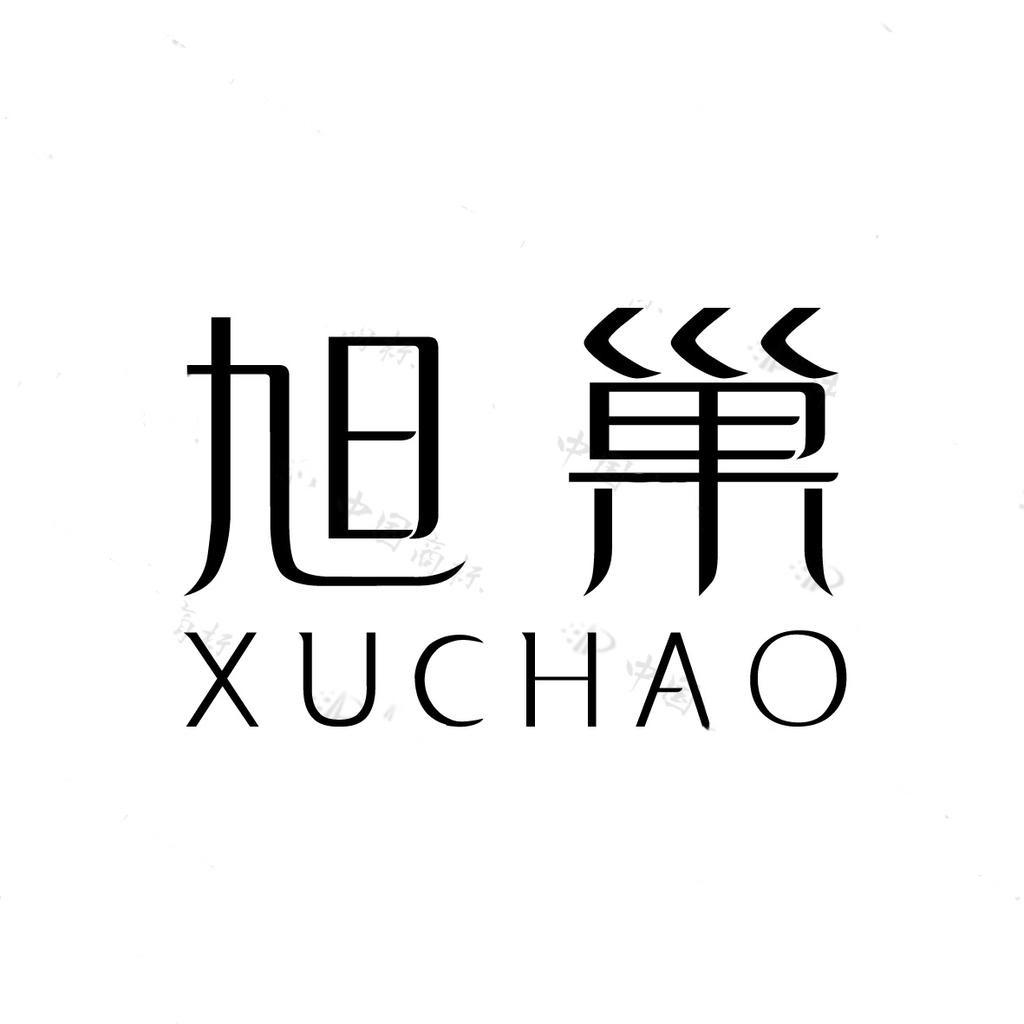 旭巢家居