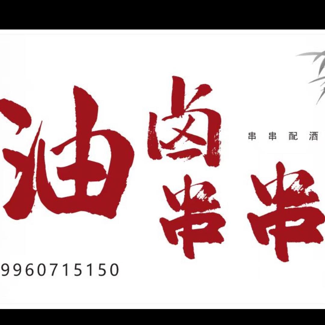 青龙油卤串串