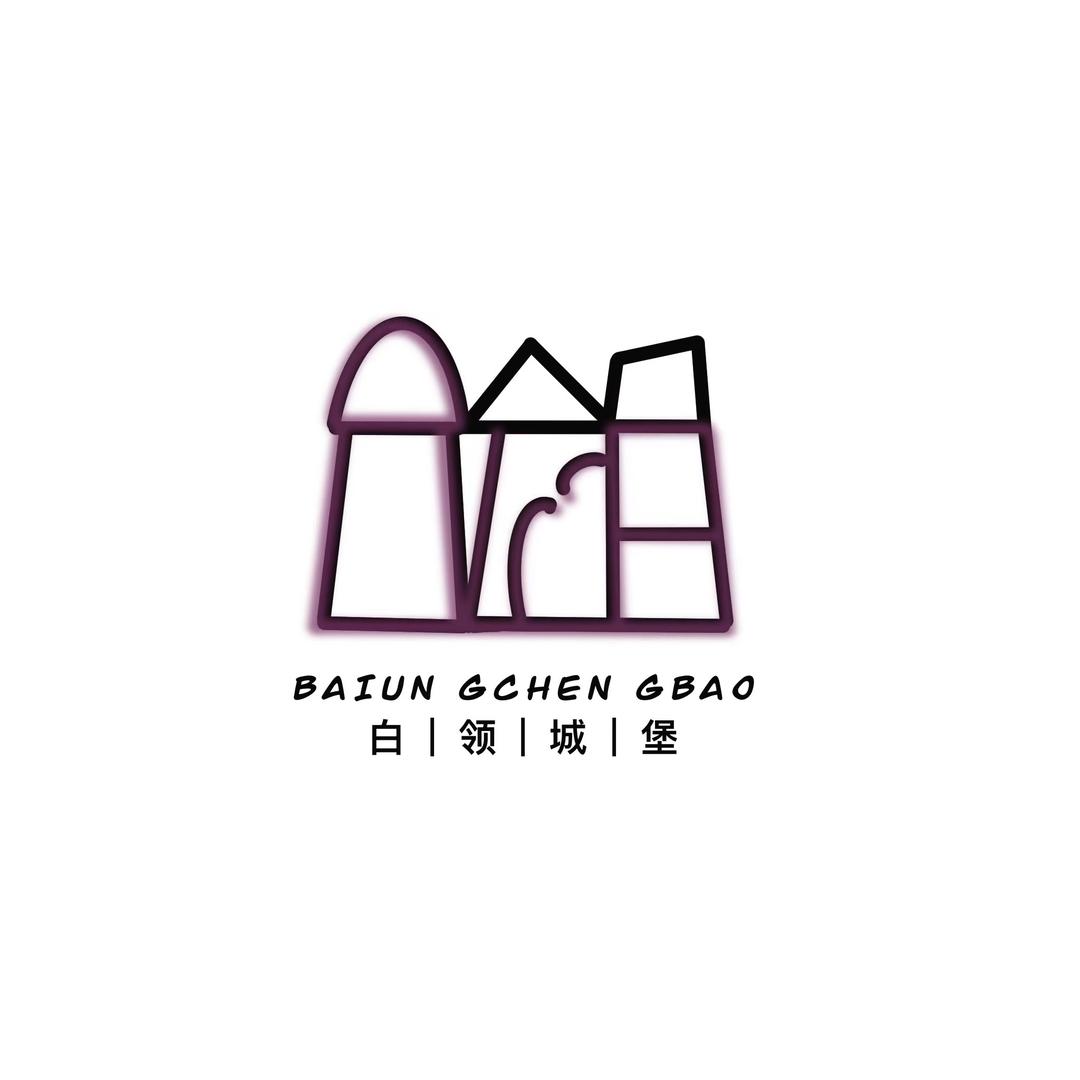 白领城堡