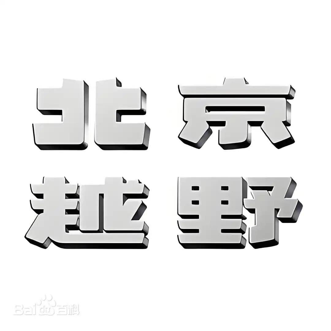 BJ30旅行家混动自贡新吉威体验中心