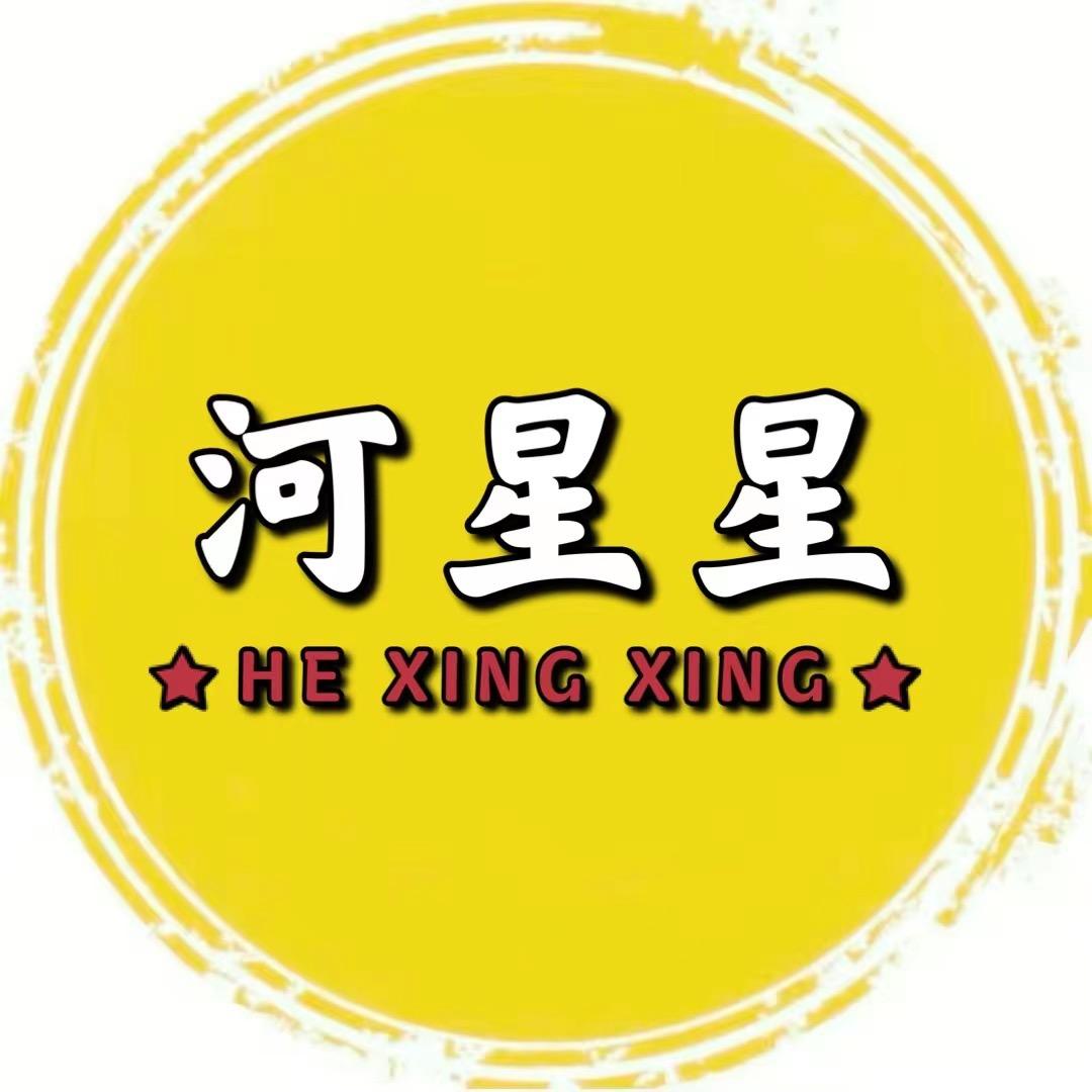 河星星