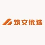 筑文优选