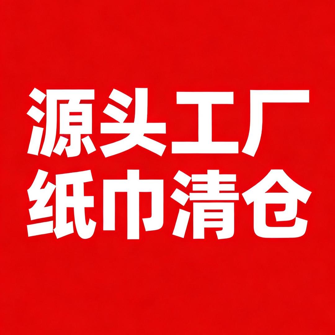 纸巾工厂清仓号