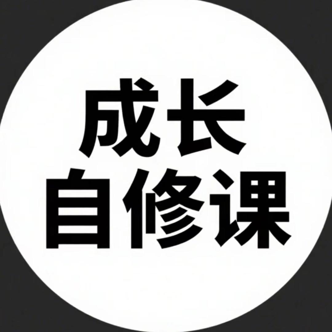 成长自修课