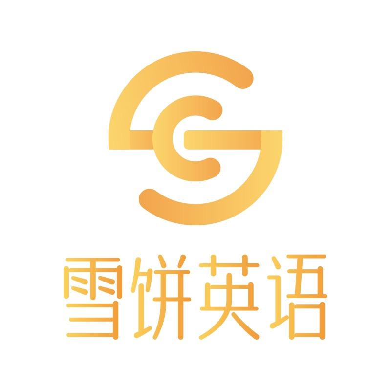 雪饼英语