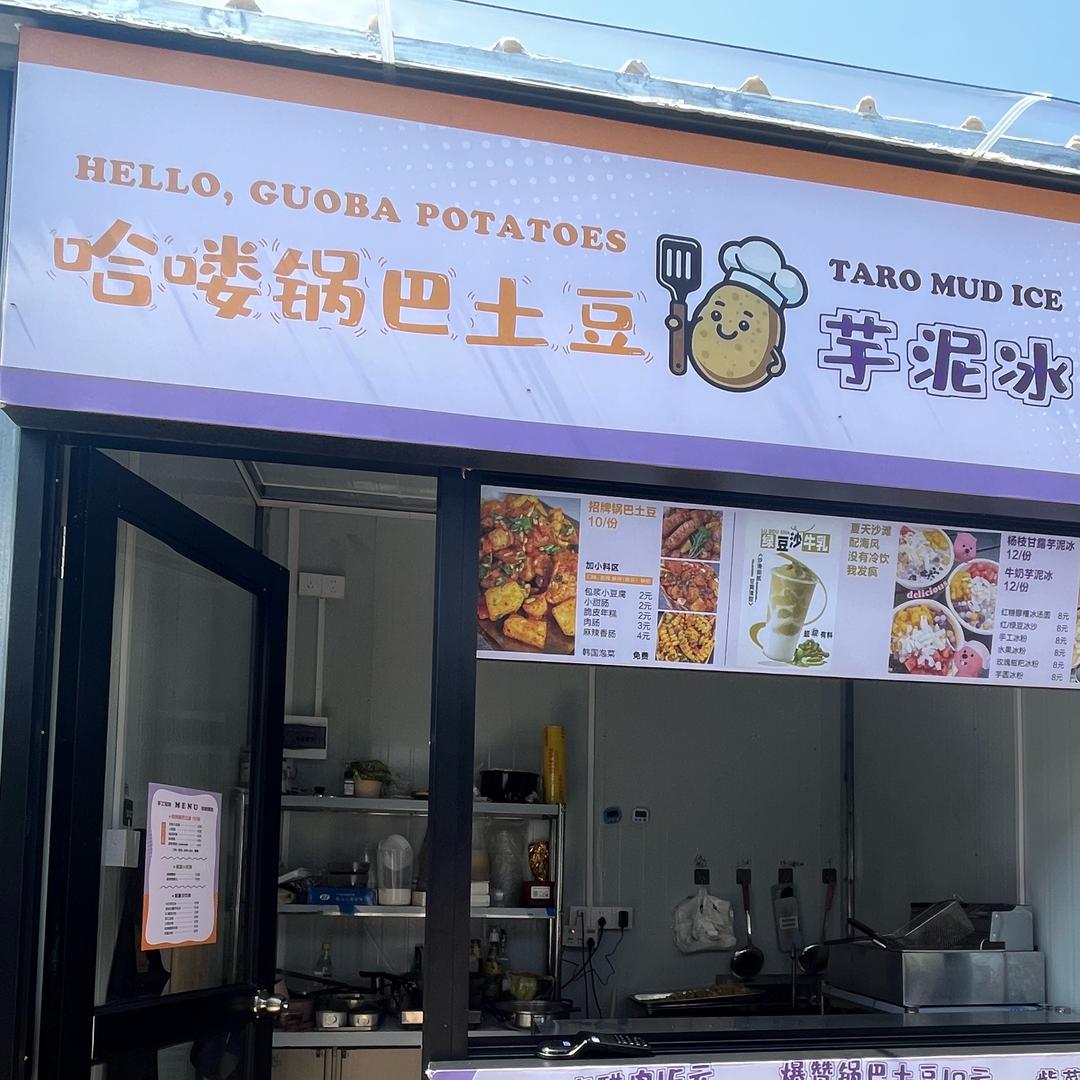 哈喽锅巴土豆&芋泥冰（华光星光集市店）