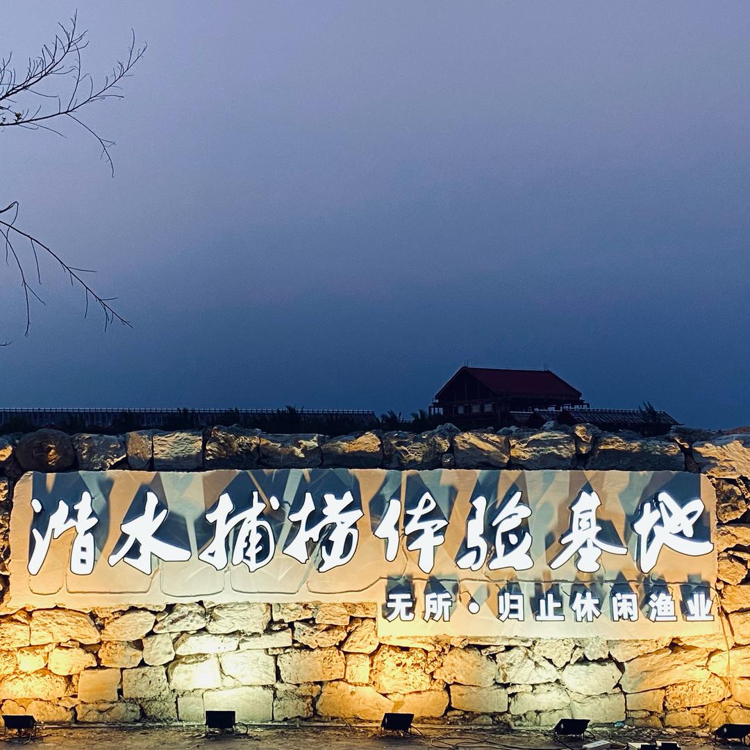 无所.归止🌊休闲渔业