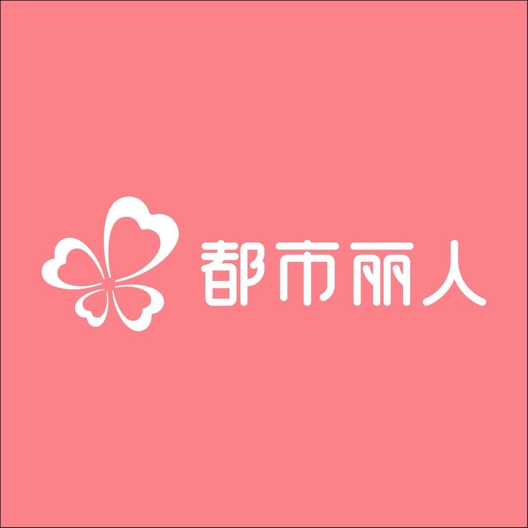 都市丽人（园田路店）