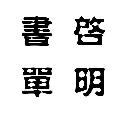 @启明书单
