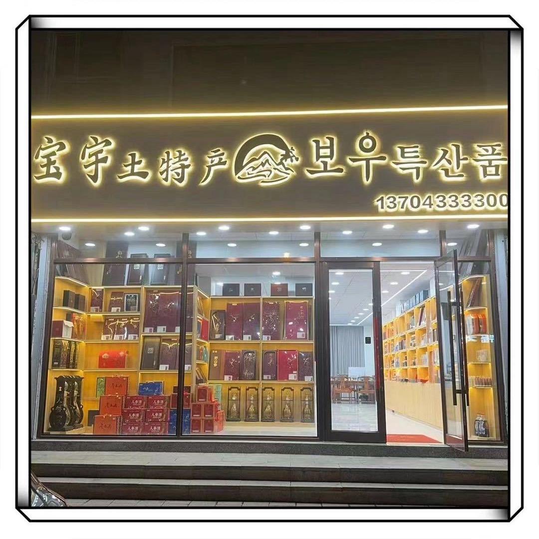 延吉市宝宇土特产店