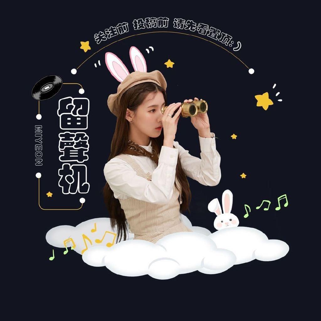 绵绵留声机