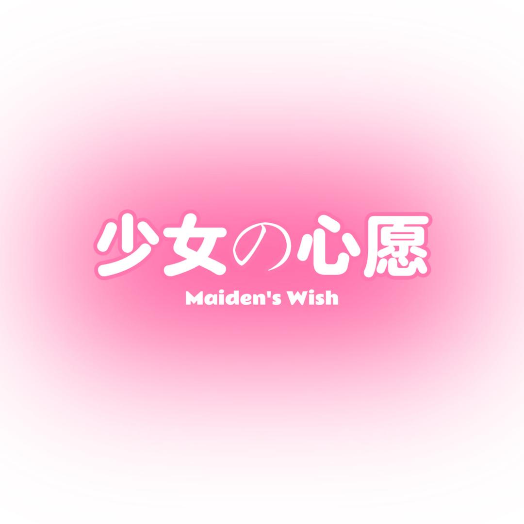 少女的心愿