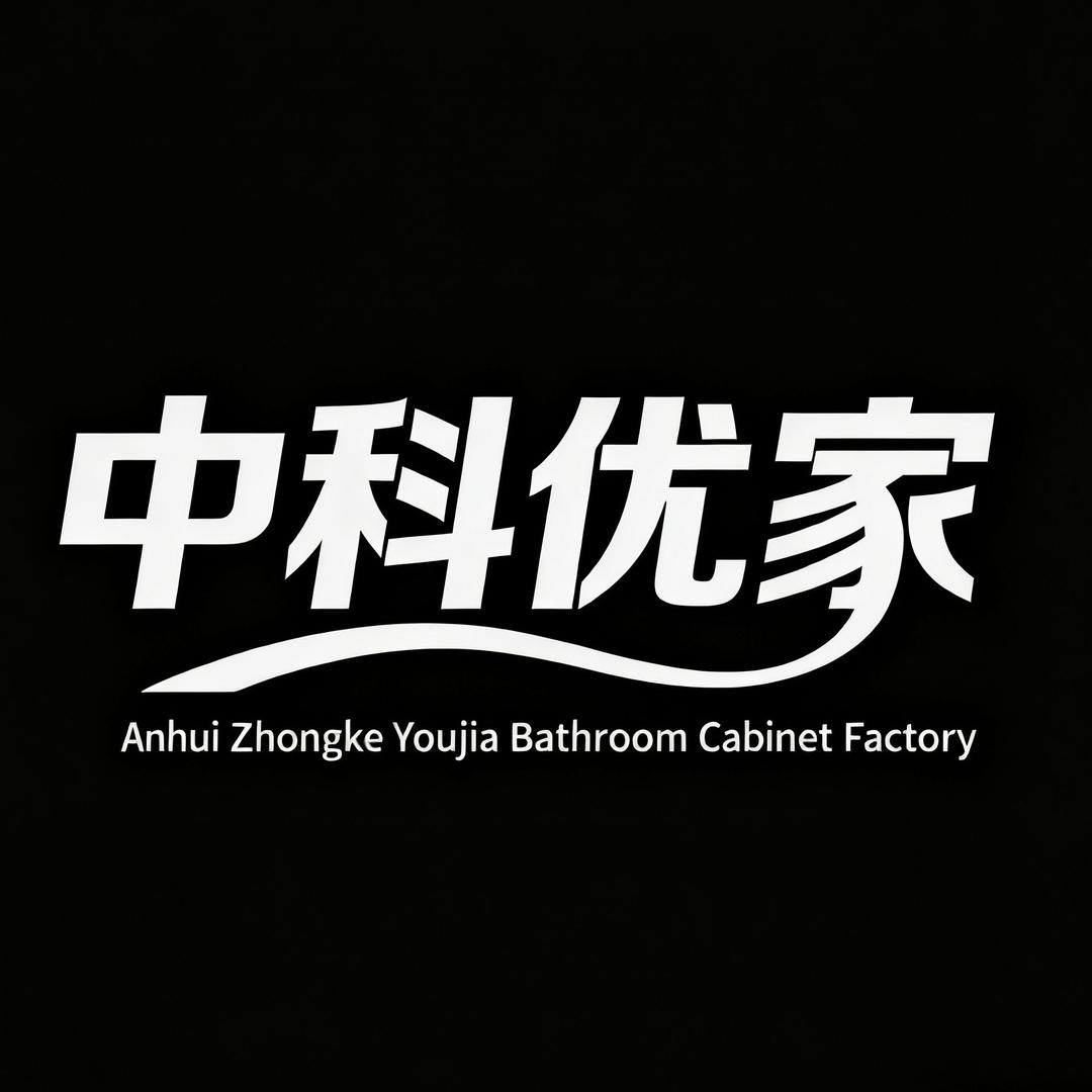 安徽中科优家浴室柜定制工厂