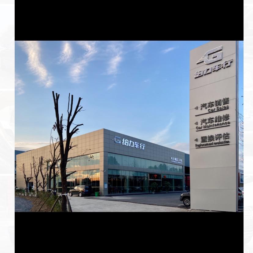 常德市给力汽车服务有限公司