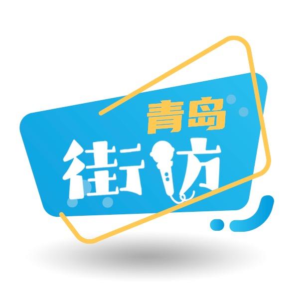 青岛街访