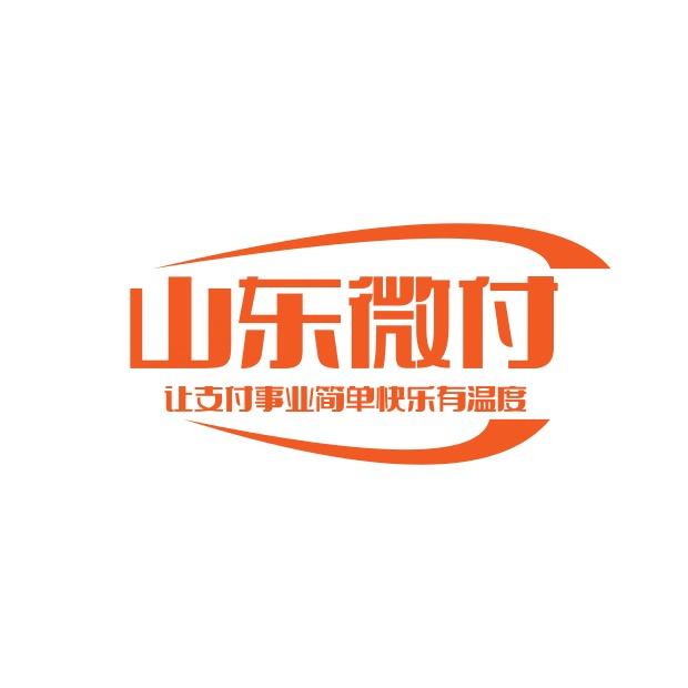 山东微付（淄博服务商）