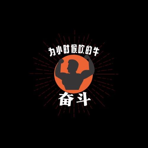 该为小时候吹的牛奋斗