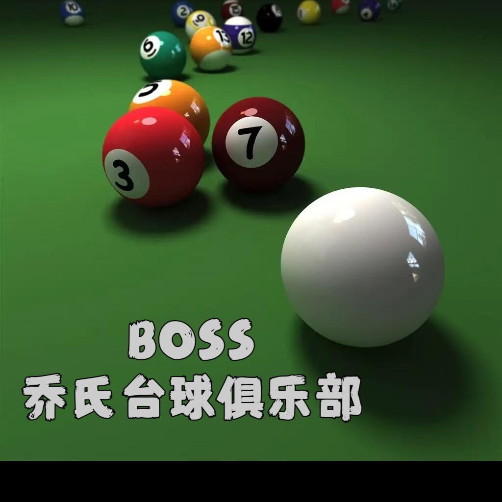 BOSS乔氏台球俱乐部