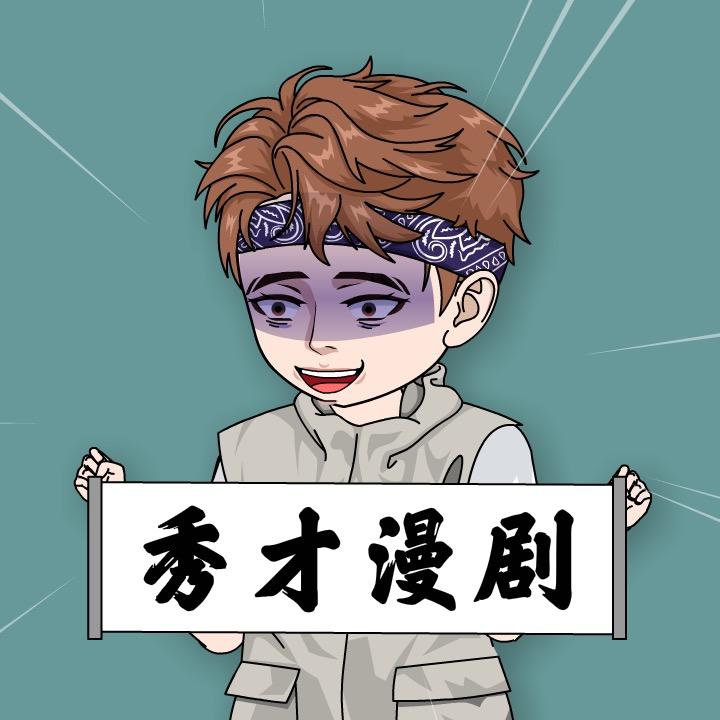 秀才漫剧