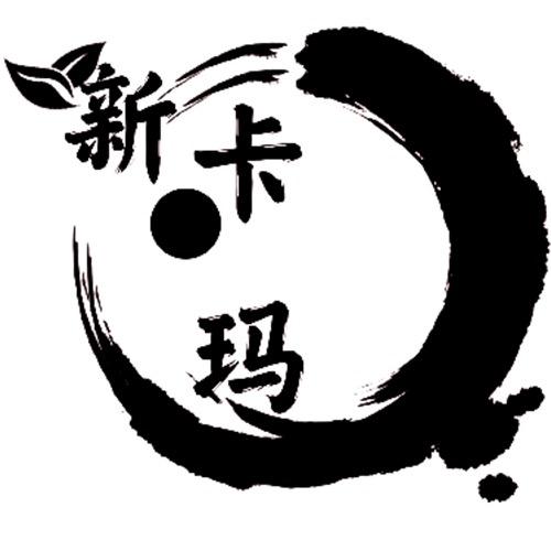大连新卡玛木作