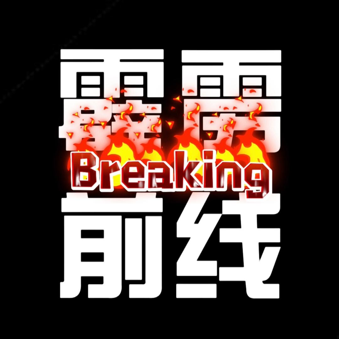 霹雳前线