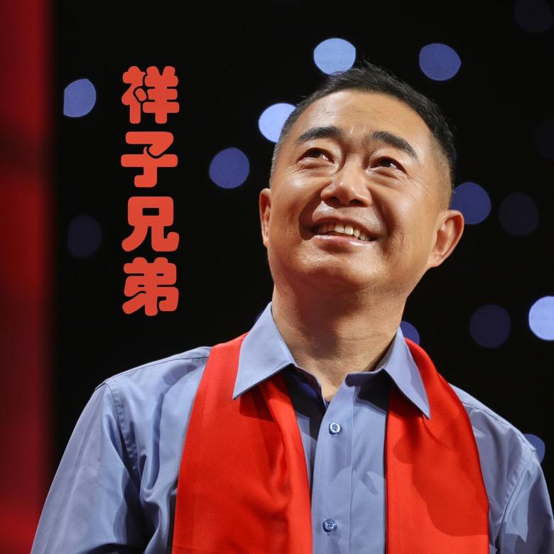 祥子兄弟