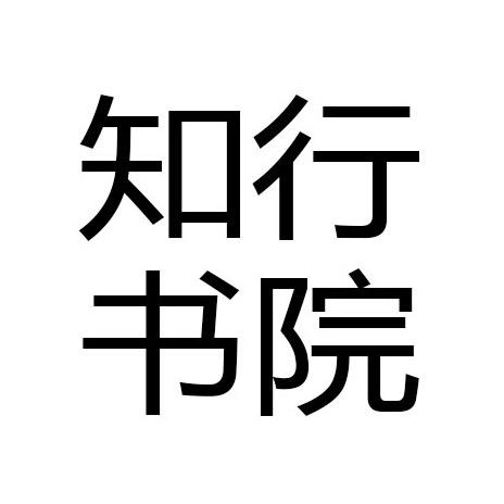 知行书院