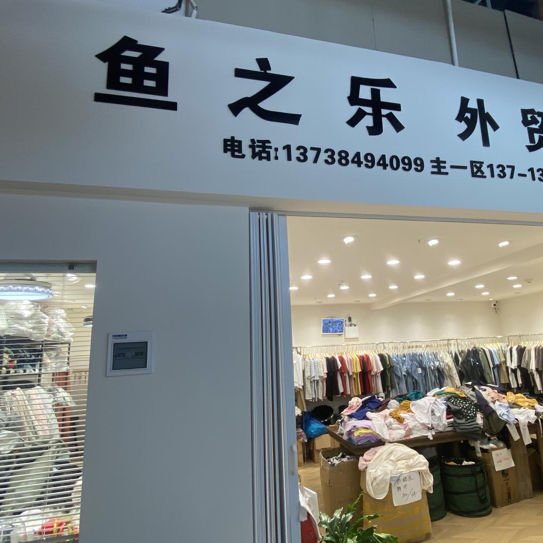 乐鱼外贸家纺工厂店