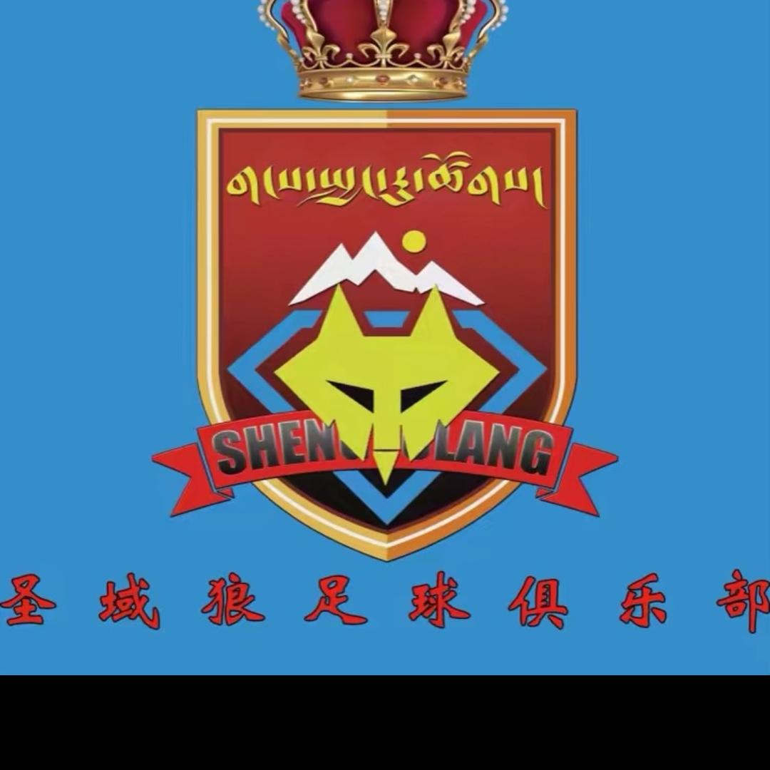 圣域狼足球俱乐部