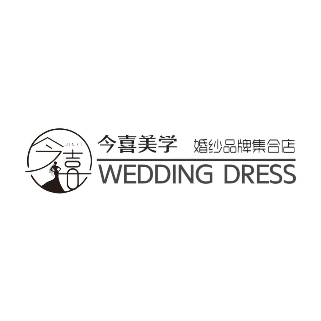 新余今喜婚纱（跟妆团队）