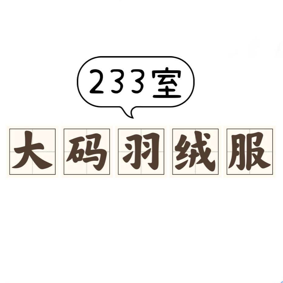 233室大码女装羽绒服