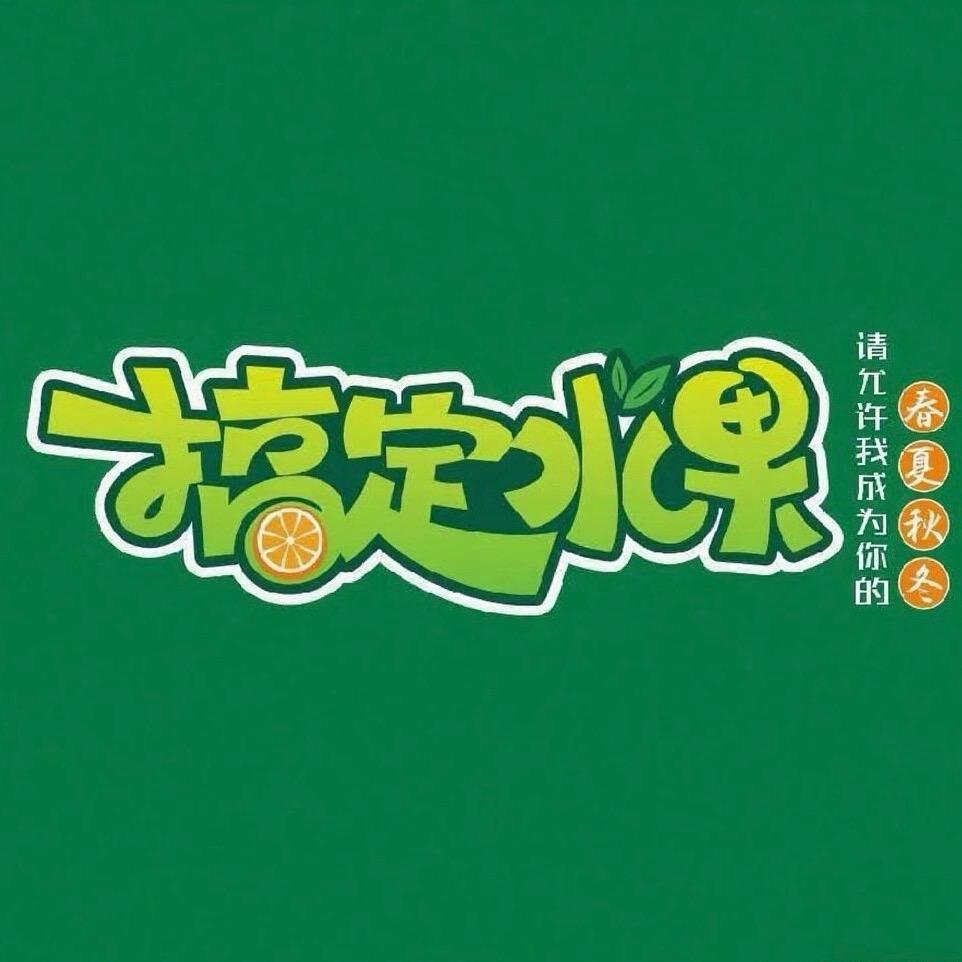 搞定水果官方号