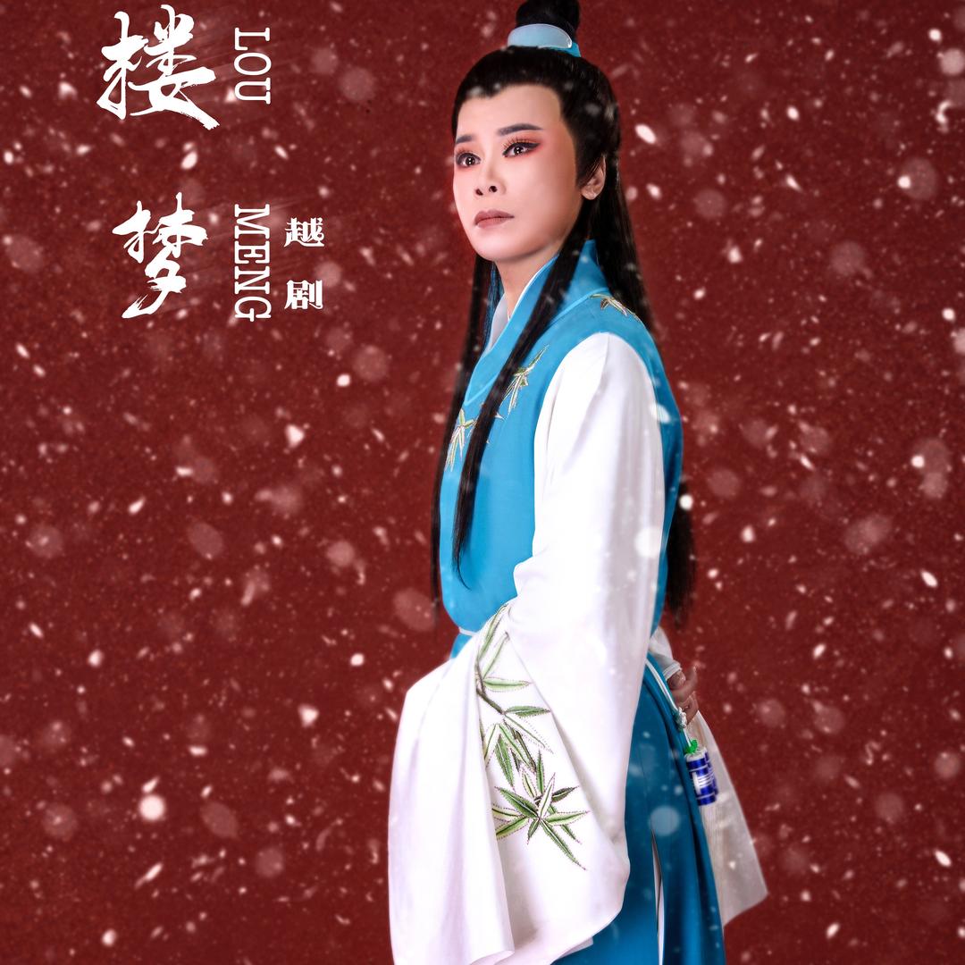 越剧俞巧丽