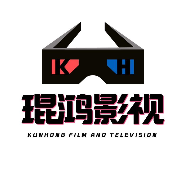 琨鸿影视