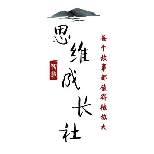 思维成长社