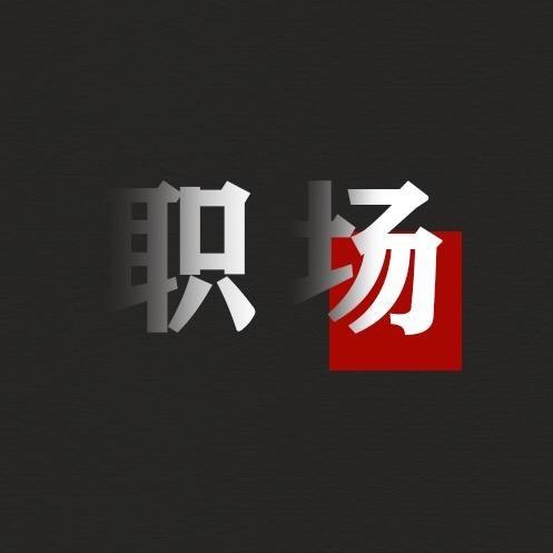 老安讲职场