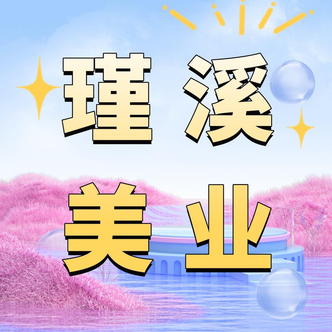 瑾溪美甲美睫用品批发