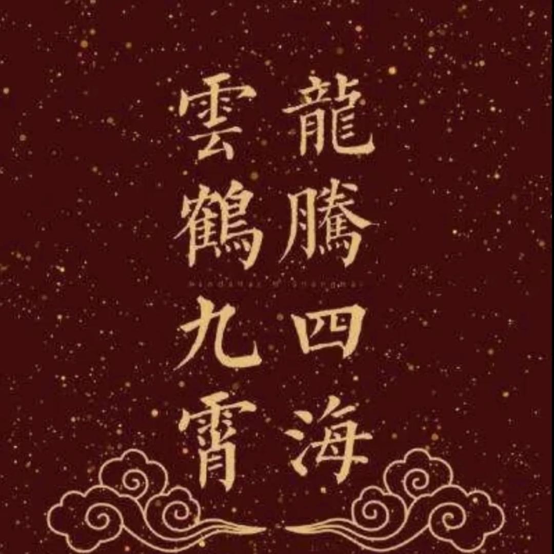 德雲精选⚡️