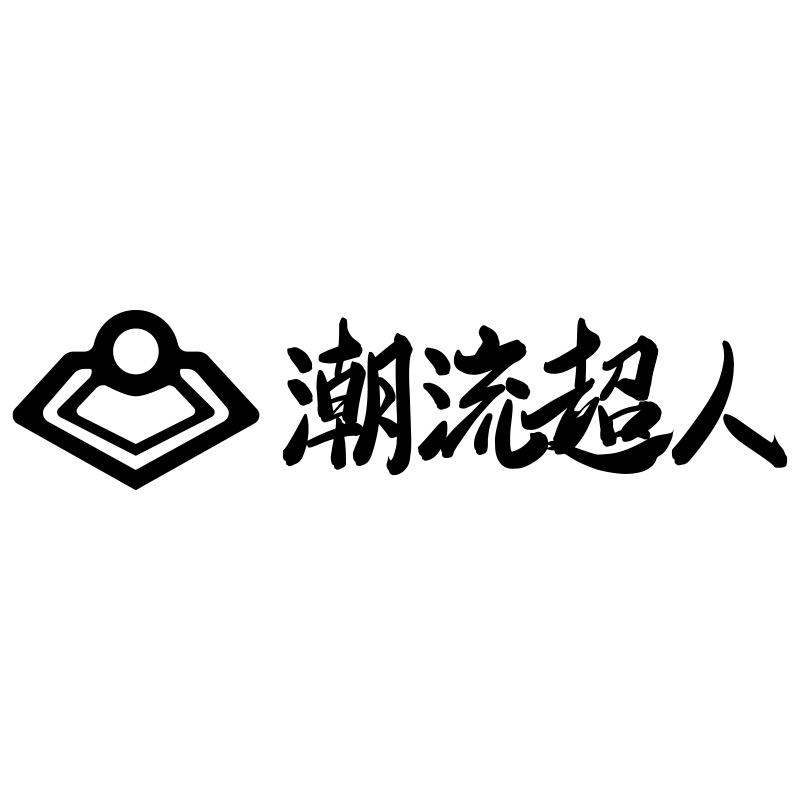 潮流超人工作室