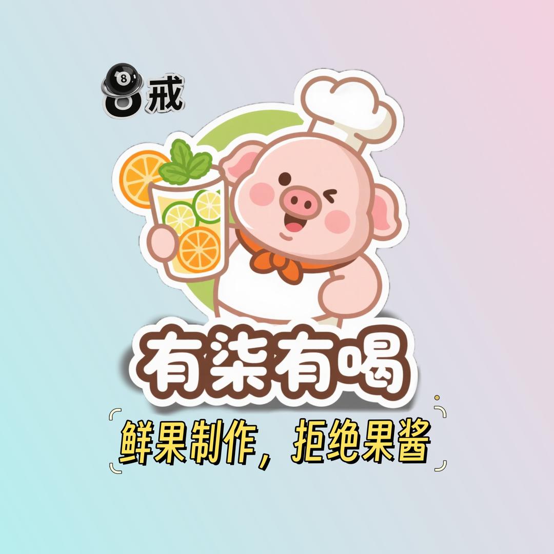 🎱戒.有柒有喝（未来城摆摊营业版）