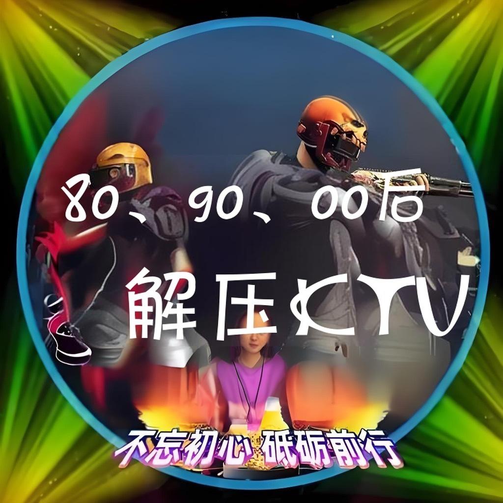 80、90、00解压大合唱KTV，来唱歌