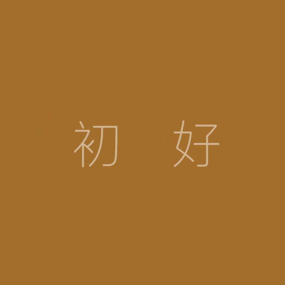 初好. 予你
