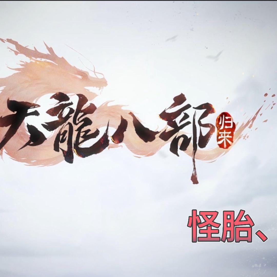 天龙八部归来-怪胎🫄